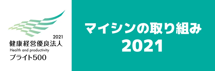 マイシンの取り組み2021