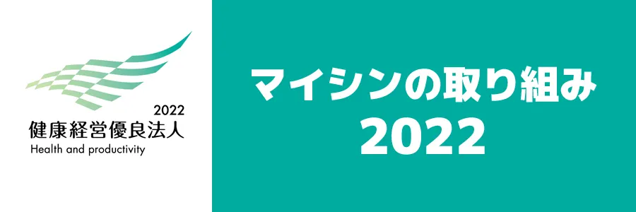 マイシンの取り組み2022