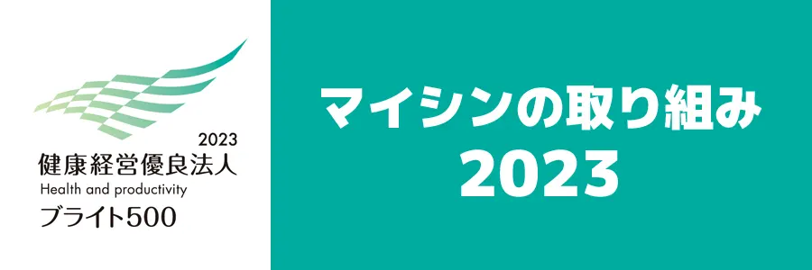 マイシンの取り組み2023
