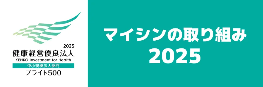 マイシンの取り組み2025