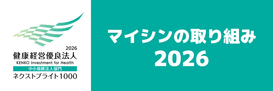 マイシンの取り組み2026