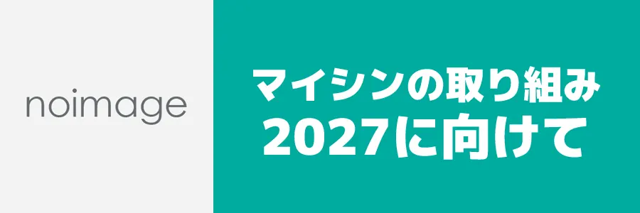 マイシンの取り組み（2027に向けて）