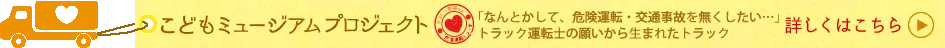 こどもミュージアムプロジェクト