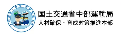 国土交通省中部運輸局ロゴ