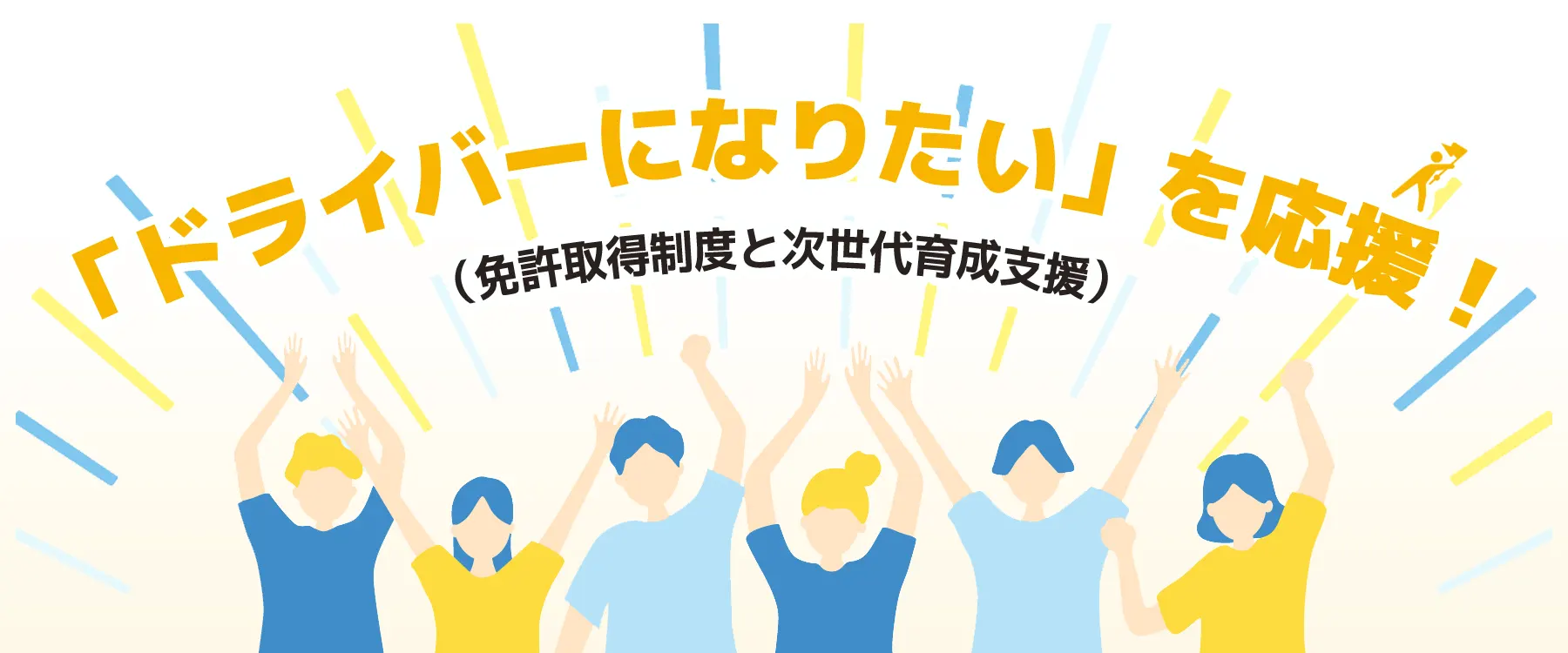 ドライバーになりたいを応援！