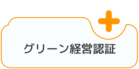 グリーン経営認証