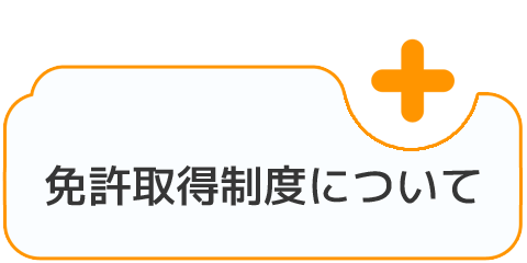 免許取得制度について