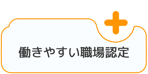 働きやすい職場認定