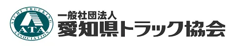 愛知県トラック協会