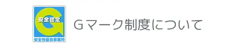 Gマーク制度