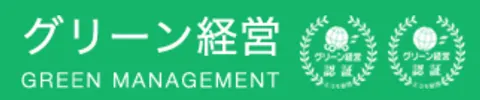 グリーン経営
