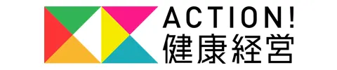 ACTION！健康経営