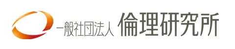 倫理研究所