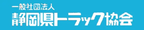 静岡県トラック協会