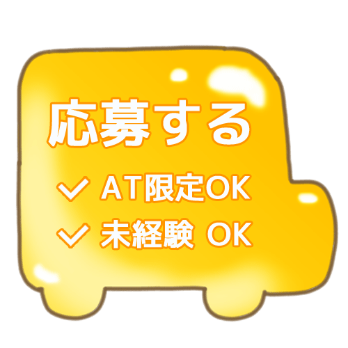 応募する AT限定OK 未経験OK