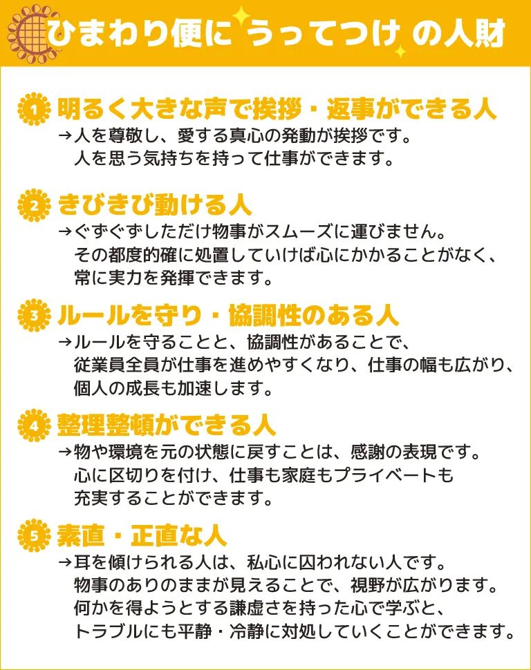 ひまわり便にうってつけの人財