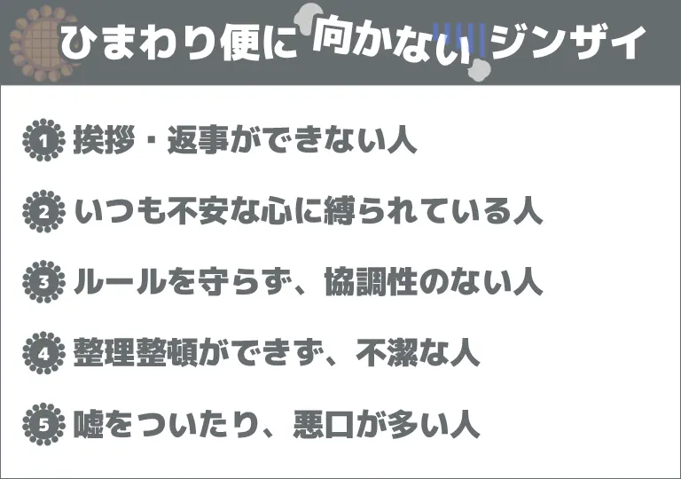 ひまわり便に向かないジンザイ