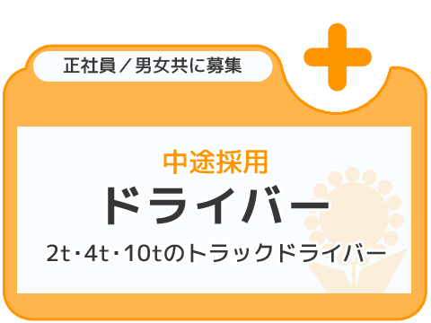 ドライバー中途採用 2t・4t・10tのトラックドライバー 正社員/男女共に募集