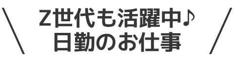 Z世代も活躍中♪日勤のお仕事