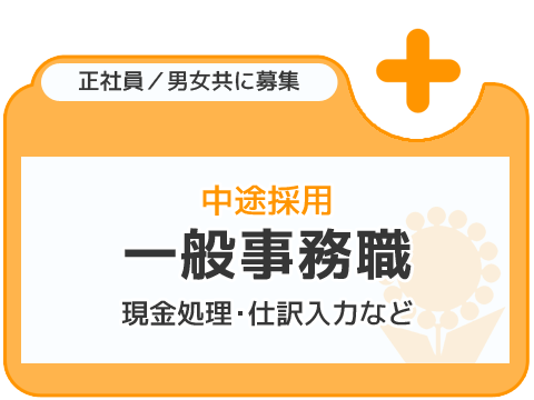 一般事務職中途採用 現金処理・仕訳入力など 正社員/男女共に募集