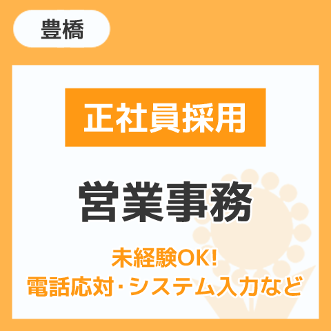 豊橋本社 営業事務 未経験OK！電話応対・システム入力など