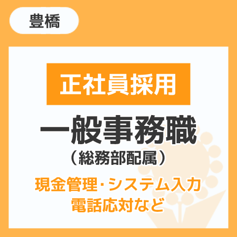 豊橋本社 一般事務職（総務部配属）