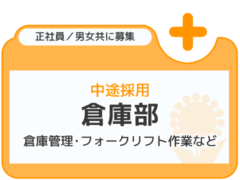 倉庫部中途採用 倉庫管理・フォークリフト作業など 正社員/男女共に募集