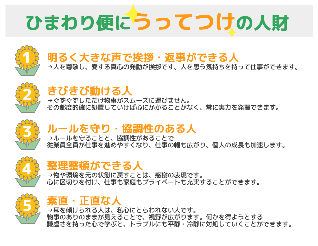 ひまわり便にうってつけの人材