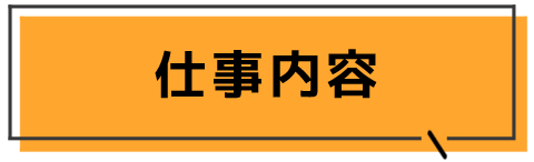 仕事内容