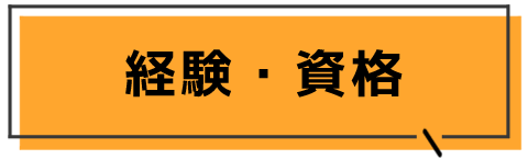 経験・資格