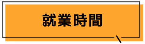 就業時間