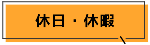 休日・休暇