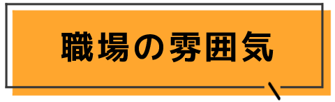 職場の雰囲気