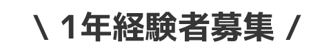 1年経験者募集