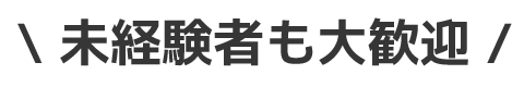 未経験者も大歓迎