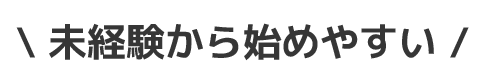 未経験から始めやすい