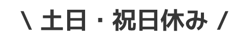 土日・祝日休み