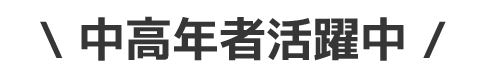 中高年者活躍中
