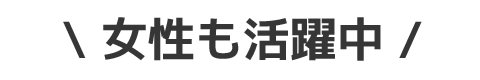 女性も活躍中