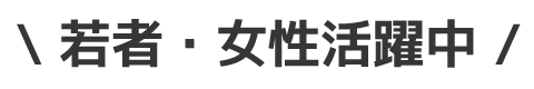 若者・女性活躍中