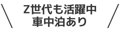 Z世代も活躍中、車中泊あり