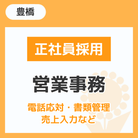 正社員採用 営業事務 豊橋
