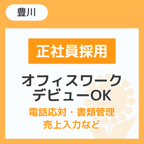 正社員採用 オフィスワークデビューOK 豊川