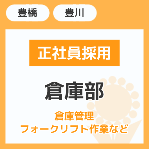 倉庫部