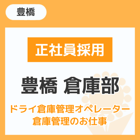 豊橋倉庫部