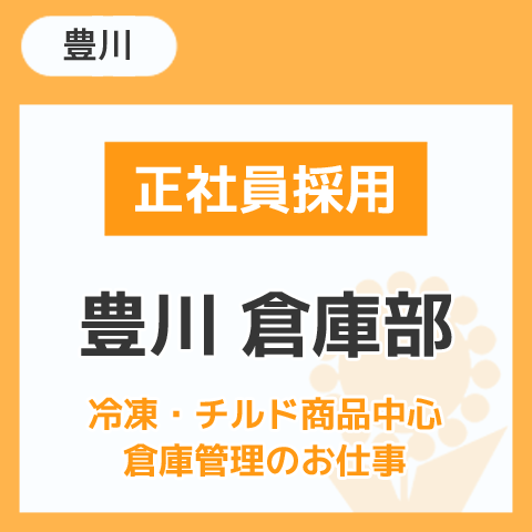 豊川倉庫部
