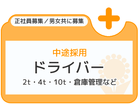 中途採用 ドライバー 正社員募集