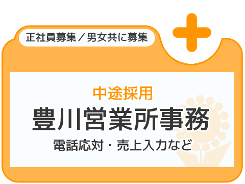 中途採用 豊川営業所事務 正社員募集