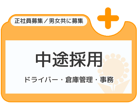 中途採用 トラックドライバー・事務職募集