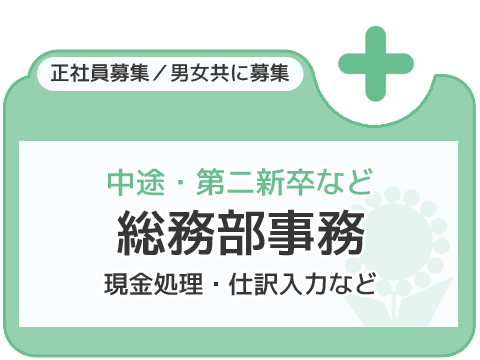 中途・第二新卒など 総務部事務員 正社員募集